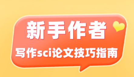 寫作sci論文技巧指南