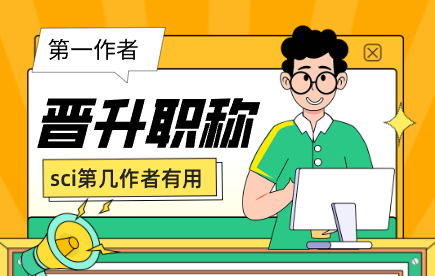 職稱晉升sci論文