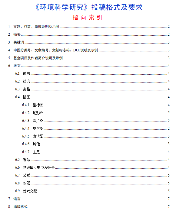 環(huán)境科學(xué)研究投稿格式及要求