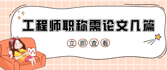 副高和正高級工程師