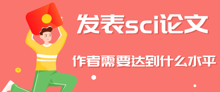 發表sci論文水平