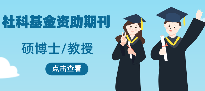 社科基金資助期刊