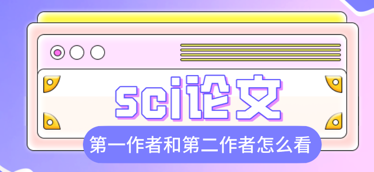 sci論文發表第一作者和第二作者
