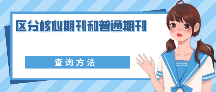 區(qū)分核心期刊和普通期刊