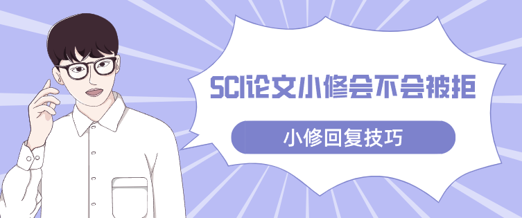 sci論文小修回復技巧
