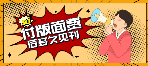 sci付版面費后多久見刊