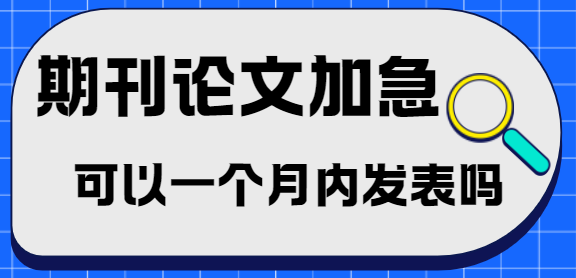期刊論文加急 