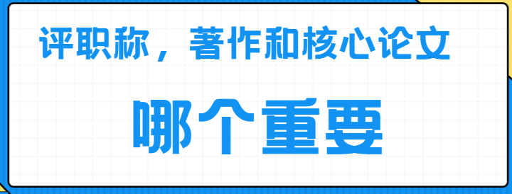 評職稱，著作和核心論文哪個重要