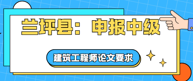 申報中級建筑工程師論文要求
