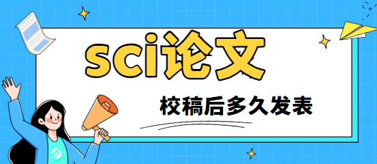 sci論文校稿后多久發表