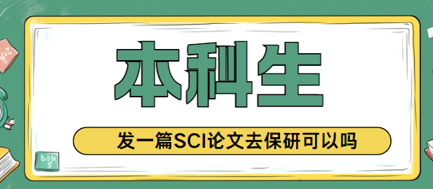 本科生發(fā)表sci論文