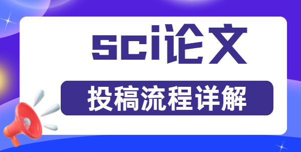 sci論文投稿流程詳解