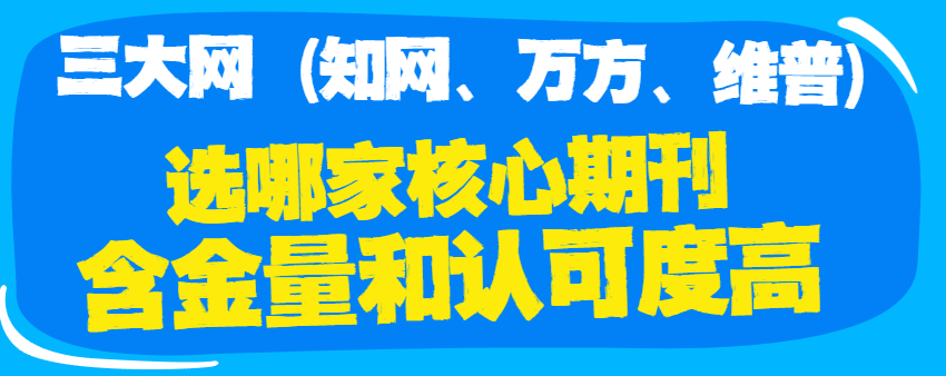 三大網核心期刊