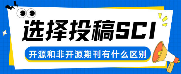 SCI開源和非開源期刊