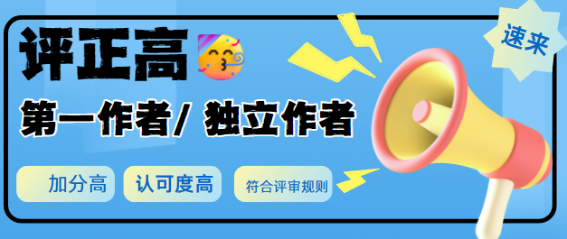 評正高級職稱作者署名要求