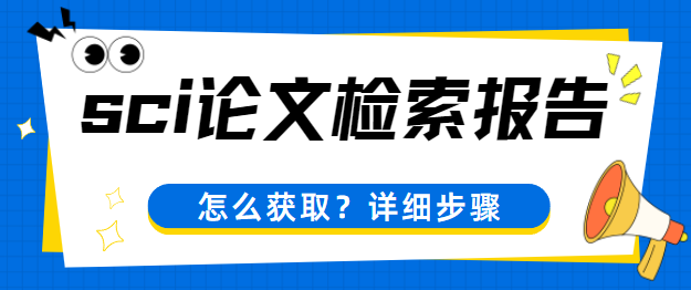SCI論文檢索報告
