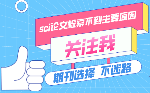 論文被sci收錄但檢索不到