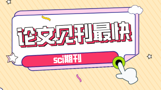 見刊最快的sci期刊