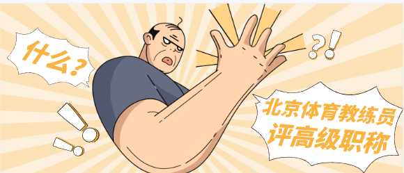 體育教練評高級職稱