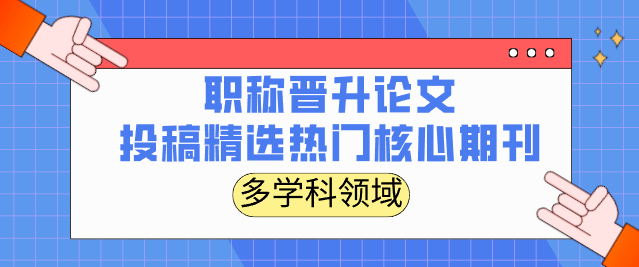 精選熱門核心期刊