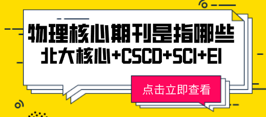 物理核心期刊是指哪些期刊