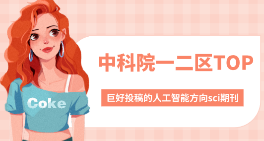 人工智能方向sci期刊