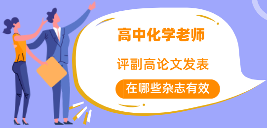 高中化學(xué)老師評(píng)副高論文發(fā)表