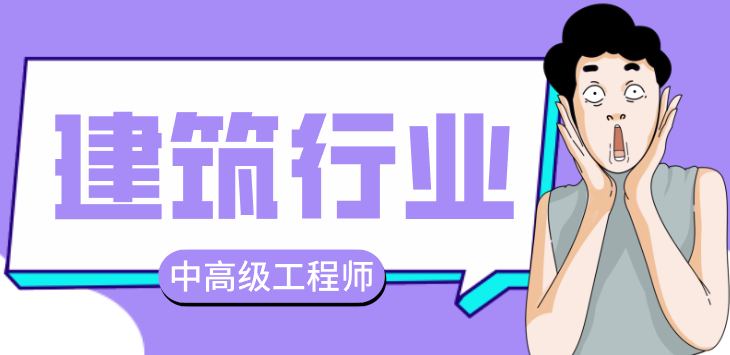 中高級工程師職稱