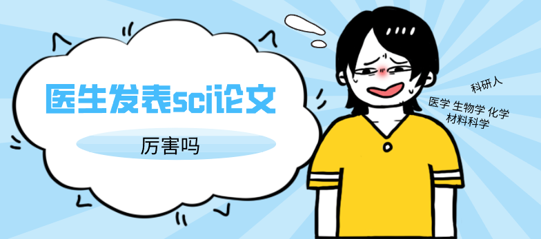 醫(yī)生發(fā)表sci論文
