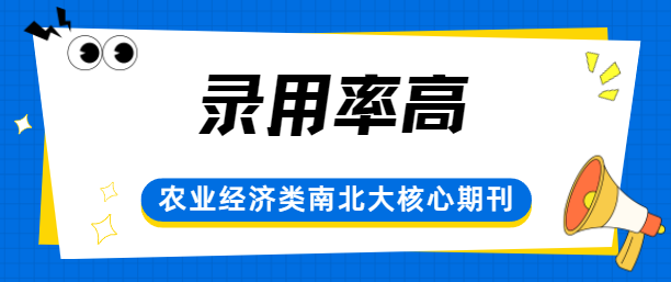 農業經濟類核心期刊