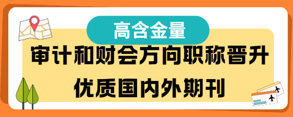 審計和財會方向核心期刊