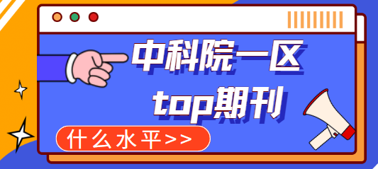 中科院一區(qū)top期刊