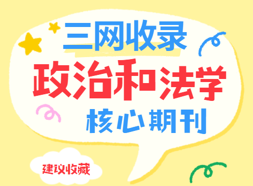 政治和法學核心期刊