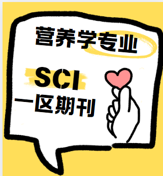 營養性sci期刊