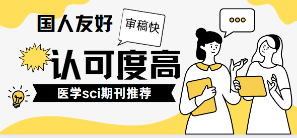 國人友好，審稿快，認(rèn)可度高的醫(yī)學(xué)sci期刊