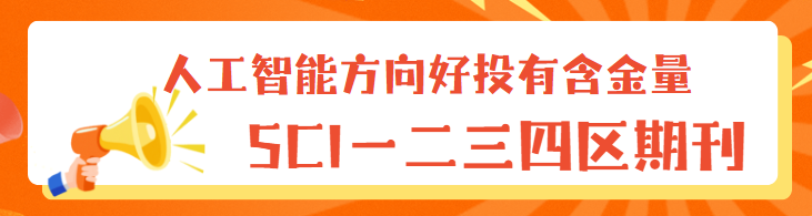 人工智能方向sci期刊