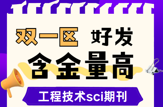 工程技術sci期刊