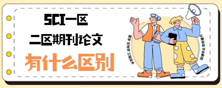 sci一區和二區期刊論文
