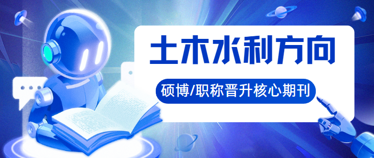土木水利方向碩博/職稱晉升核心期刊