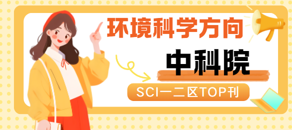 中科院SCI一二區TOP刊