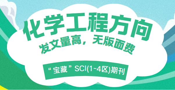 無(wú)版面費(fèi)“寶藏”SCI(1-4區(qū))期刊