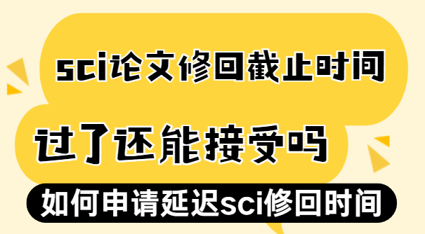 sci論文修回時間