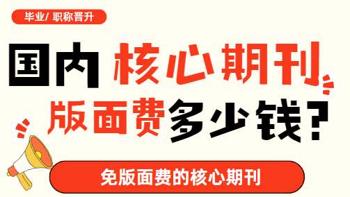 核心期刊版面費