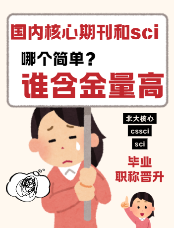 國內(nèi)核心期刊和sci哪個(gè)簡單