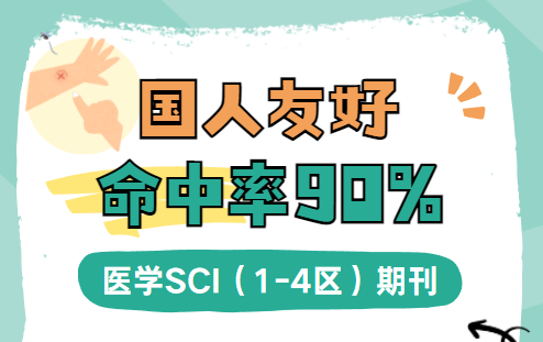 醫學SCI（1-4區）期刊