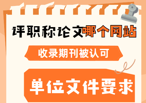 評職稱論文在哪個網站收錄期刊被認可