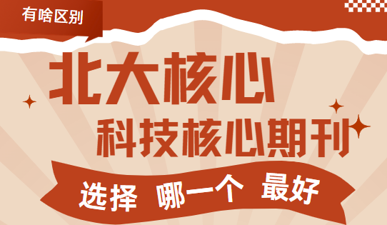 北大核心和科技核心