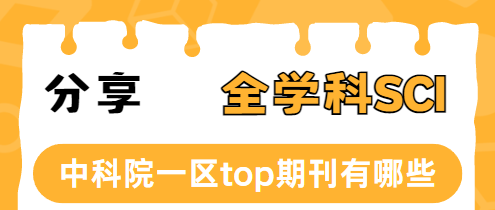 中科院一區top