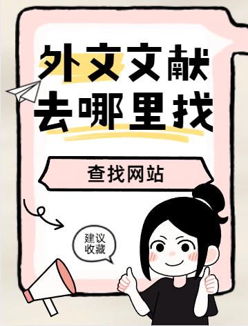 外文文獻查找方法