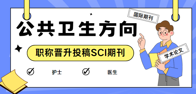 公共衛生方向SCI期刊